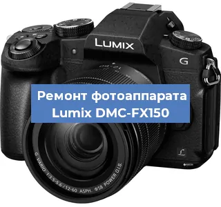 Замена линзы на фотоаппарате Lumix DMC-FX150 в Волгограде